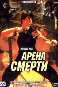  Арена смерти (2002 ) 