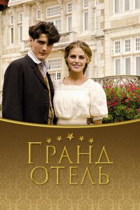  Гранд отель (2011 ) 
