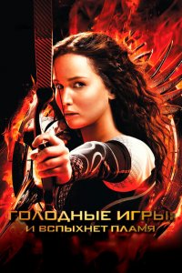  Голодные игры: И вспыхнет пламя (2013 ) 