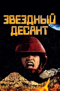 Звездный десант (1997 ) 