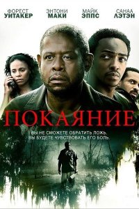  Покаяние (2013 ) 