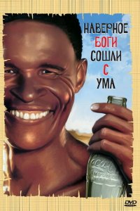  Боги, наверное, сошли с ума (1980 ) 