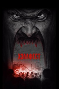  Хэллфест (2018 ) 