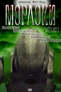  Морлоки (2001 ) 