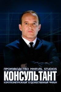 Короткометражка Marvel: Консультант (2011 ) 