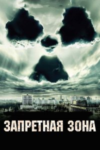  Запретная зона (2012 ) 
