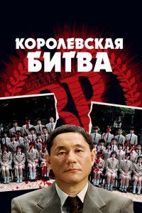  Королевская битва (2000 ) 