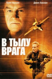  В тылу врага (2001 ) 