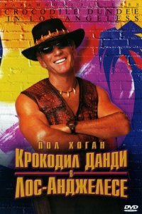  Крокодил Данди в Лос-Анджелесе (2001 ) 