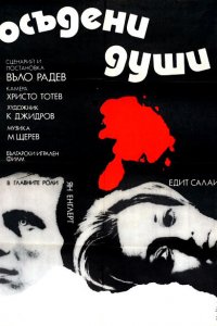  Осужденные души (1975 ) 