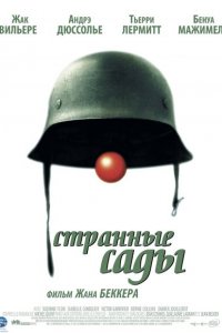  Странные сады (2003 ) 