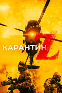  Карантин Z (2018 ) 