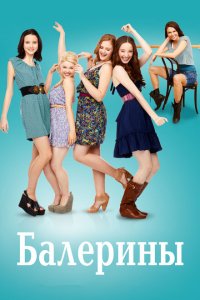  Балерины (2012 ) 