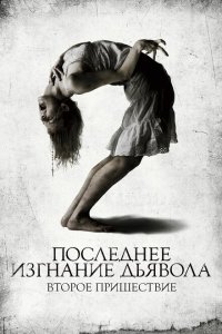  Последнее изгнание дьявола: Второе пришествие (2013 ) 