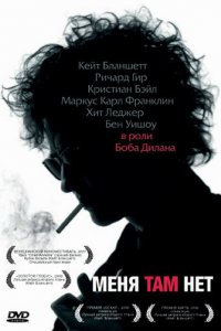  Меня там нет (2007 ) 