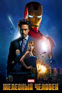  Железный человек (2008 ) 
