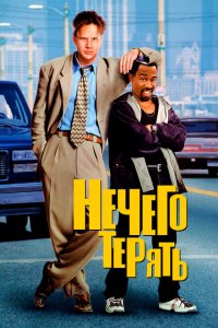  Нечего терять (1997 ) 