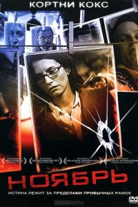  Ноябрь (2004 ) 