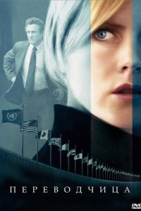  Переводчица (2005 ) 