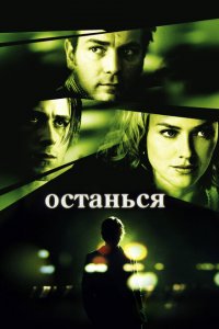  Останься (2005 ) 