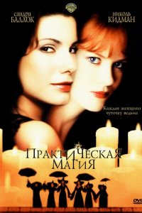 Практическая магия (1998 ) 