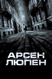  Арсен Люпен (2004 ) 