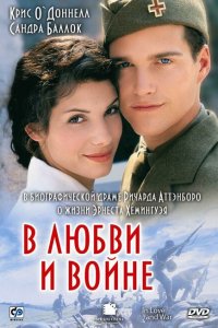  В любви и войне (1996 ) 