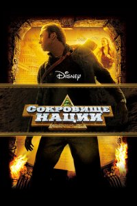  Сокровище нации (2004 ) 