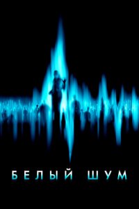  Белый шум (2004 ) 