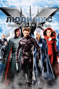  Люди Икс: Последняя битва (2006 ) 