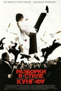  Разборки в стиле кунг-фу (2004 ) 