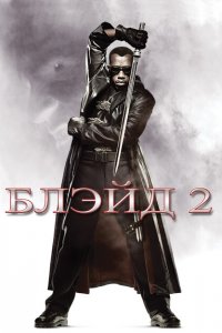  Блэйд 2 (2002 ) 