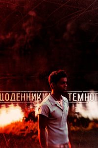  Дневники Темного (2011 ) 