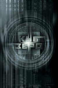  Куб Зеро (2004 ) 