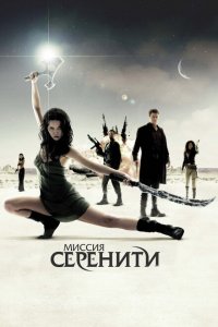  Миссия «Серенити» (2005 ) 