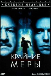  Крайние меры (1996 ) 