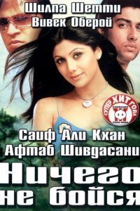  Ничего не бойся (2003 ) 