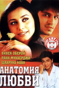  Анатомия любви (2002 ) 
