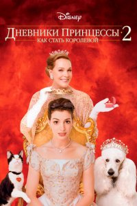  Дневники принцессы 2: Как стать королевой (2004 ) 