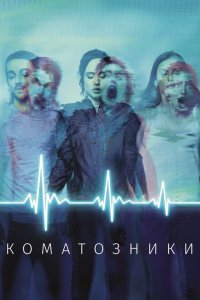  Коматозники (2017 ) 