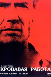  Кровавая работа (2002 ) 