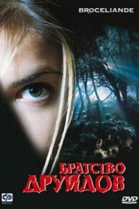  Братство друидов (2003 ) 