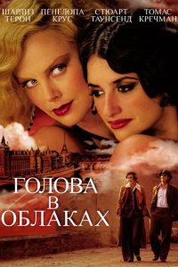  Голова в облаках (2004 ) 