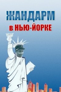  Жандарм в Нью-Йорке (1965 ) 