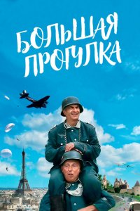  Большая прогулка (1966 ) 