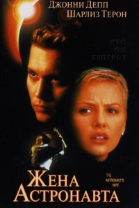  Жена астронавта (1999 ) 