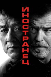  Иностранец (2017 ) 