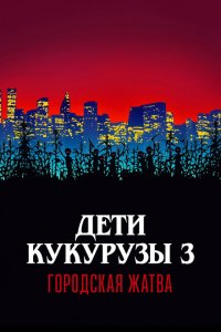  Дети кукурузы 3: Городская жатва (1994 ) 
