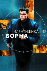  Идентификация Борна (2002 ) 