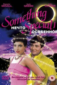  Нечто особенное (1986 ) 